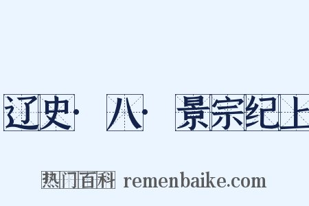 辽史·八·景宗纪上是什么意思的图片